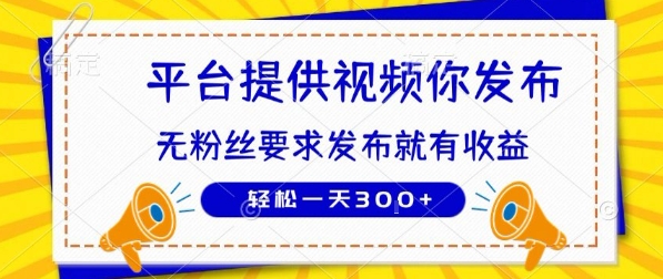 种草平台提供视频 你发布 无粉丝要求 发布就有钱 轻松一天3张+【揭秘】-LH资源分享网