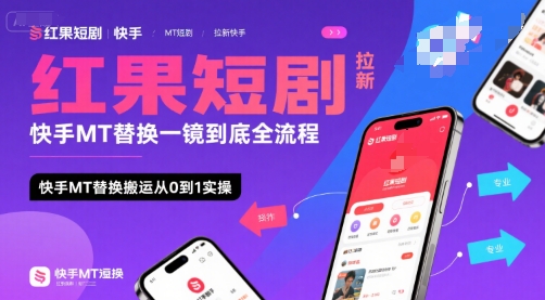 红果短剧拉新快手MT替换一镜到底全流程，快手MT替换搬运从0到1实操，日收益1k+-LH资源分享网