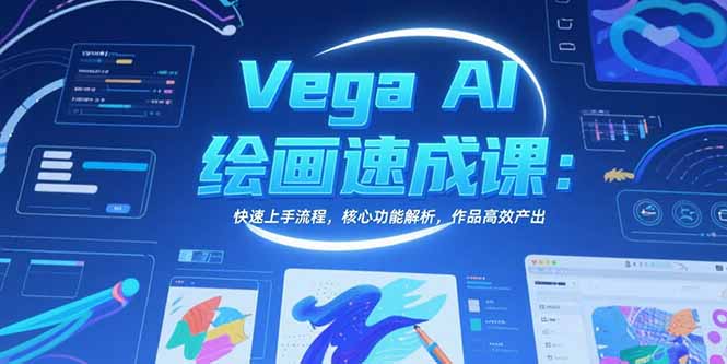 Vega AI绘画速成课：快速上手流程，核心功能解析，作品高效产出-LH资源分享网