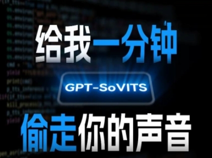 AI声音克隆，给我一分钟偷走你的声音(GPT-SoVITS)-LH资源分享网
