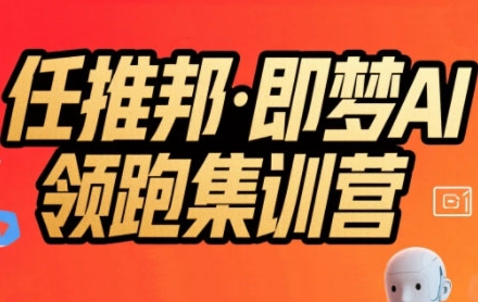 任推邦·即梦AI领跑集训营，低粉号冷启动，单条视频变现1.2W实操-LH资源分享网