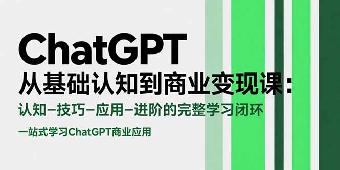 ChatGPT从基础认知到商业变现课：认知-技巧-应用-进阶的完整学习闭环-LH资源分享网