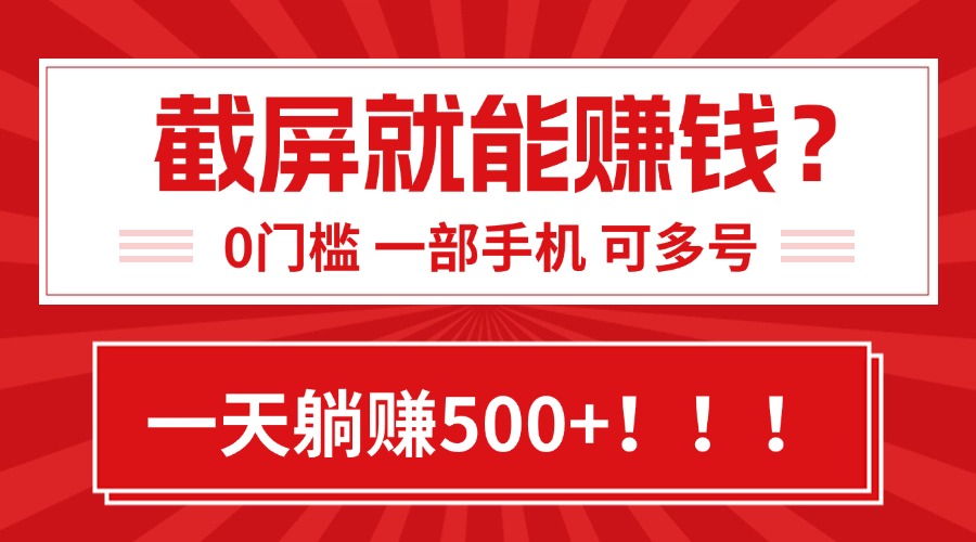 靠截屏日赚500+，0门槛有手就行，简单到离谱的小白副业项目!-LH资源分享网