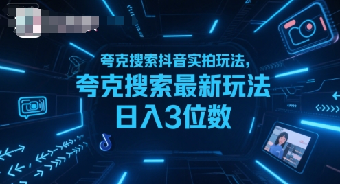 夸克搜索抖音实拍玩法，夸克搜索最新玩法日入3位数-LH资源分享网