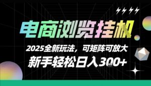 电商浏览挂G，2025全新玩法，新手轻松日入3张+可矩阵可放大【揭秘】-LH资源分享网