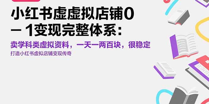 小红书虚拟店铺0-1变现完整体系：卖学科类虚拟资料，一天一两百块，很稳定-LH资源分享网