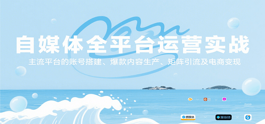 自媒体全平台运营实战，主流平台的账号搭建、爆款内容生产、矩阵引流及电商变现-LH资源分享网