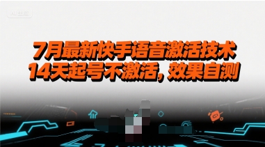 7月最新快手语音激活技术，14天起号不激活，效果自测-LH资源分享网