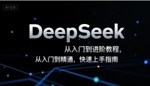 DeepSeek从入门到进阶教程,从入门到精通,快速上手指南-LH资源分享网