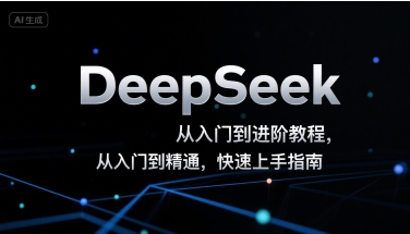 DeepSeek从入门到进阶教程，从入门到精通，快速上手指南-LH资源分享网