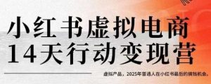 小红书虚拟电商14天变现训练营，虚拟产品，2025年普通人在小红书最后的搞钱机会-LH资源分享网
