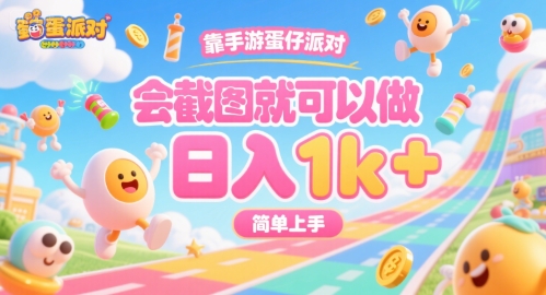 靠手游蛋仔派对，会截图就可以做，日入1k+，简单上手【揭秘】-LH资源分享网