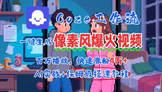 用AI智能体批量生成爆火像素风情感视频，2分钟一条，播放量轻松破百万快速涨粉4W+-LH资源分享网