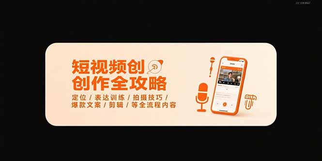 短视频创作全攻略-7月，定位/表达训练/拍摄技巧/爆款文案/剪辑/等全流程-LH资源分享网