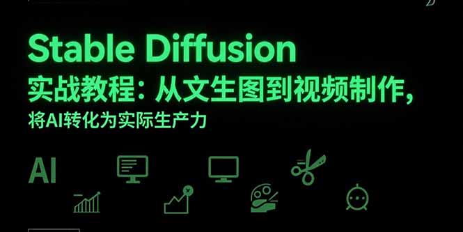 Stable Diffusion实战教程：从文生图到视频制作，将AI转化为实际生产力-LH资源分享网