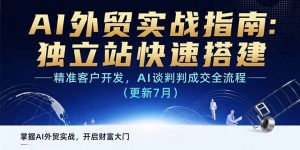 AI+外贸实战指南：独立站快速搭建,精准客户开发,AI谈判成交全流程(更新…-LH资源分享网