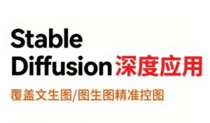 StableDiffusion深度应用，覆盖文生图-图生图精准控图，从文生图到视频全流程，AiGC系列教程-LH资源分享网