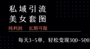 私域卖套图每天3-5单 每单利润99-2张+-LH资源分享网
