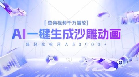 2025爆火的AI沙雕动画玩法，一键生成沙雕动画，单条视频千W播放，轻轻松松月入3W【揭秘】-LH资源分享网