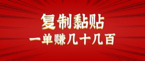 只需复制黏贴就能赚钱的项目，零成本零门槛超简单副业，一天赚几十几百。-LH资源分享网