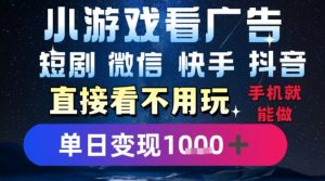 2025躺挣新招！一部手机，每天1小时，光看广告就能日入1k+，微信抖音快手通吃【揭秘】-LH资源分享网