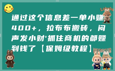 通过这个信息差一单小挣4张+，拉布布搬砖，闷声发小财抓住商机的都挣到钱了【保姆级教程】-LH资源分享网