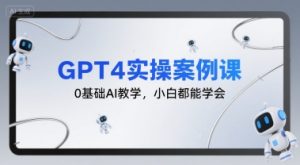 GPT4实操案例课,0基础AI教学,小白都能学会-LH资源分享网