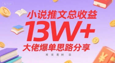 小说推文总收益13W+大佬爆单思路分享，常青树项目-LH资源分享网