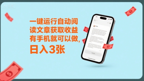 一键运行自动阅读文章获取收益，有手机就可以做，日入3张【揭秘】-LH资源分享网