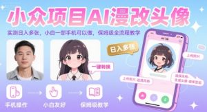 小众项目AI漫改头像，实测日入多张，小白一部手机可以做，保姆级全流程教学-LH资源分享网