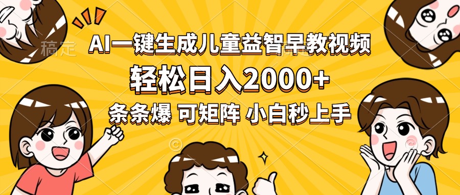 AI一键生成儿童益智早教视频，轻松日入2000+，条条爆款，小白秒上手，…-LH资源分享网