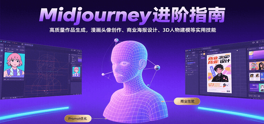 Midjourney进阶指南：高质量作品生成，漫画头像创作、商业海报设计、3D人物建模等-LH资源分享网