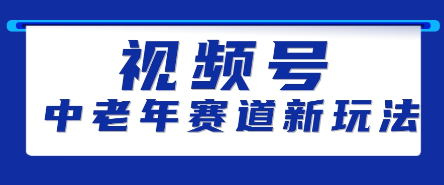 视频号中老年赛道新玩法，细分赛道杀出的黑马，素人读书累计卖了100000+-LH资源分享网