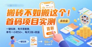 搬砖不如搬这个！首码项目实测：一键拉新，有手就能做，单号一小时50+，每天5张+收益【揭秘】-LH资源分享网