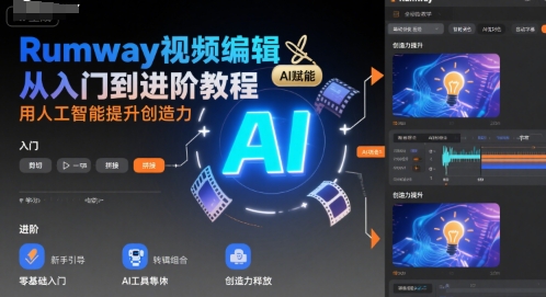 Rumway视频编辑从入门到进阶教程，用人工智能提升创造力-LH资源分享网