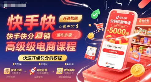 快手快分销高级电商课程，快速开通快分销教程-LH资源分享网