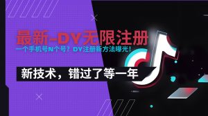 2025最新dy无限注册、无限实名、0粉开播技术，风口技术预学从速-LH资源分享网
