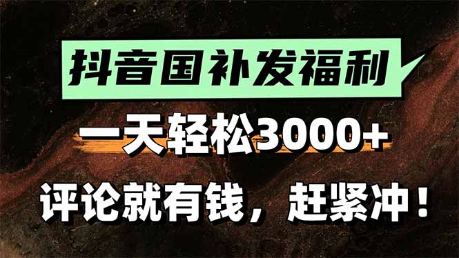 一天轻松3000+，抖音国补福利！评论就有钱，还有额外躺赚！-LH资源分享网