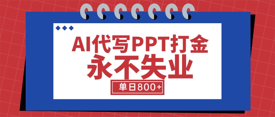 AI代写PPT打金，永不失业项目，细分蓝海领域，单日稳定800+【附工具指令】-LH资源分享网