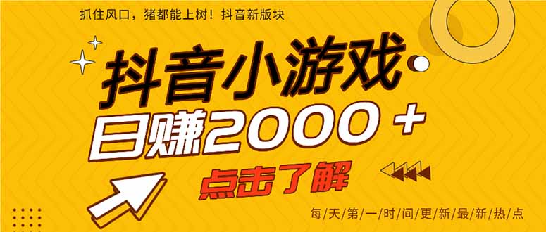 抖音小游戏，一部手机日入300+，2025风口项目-LH资源分享网