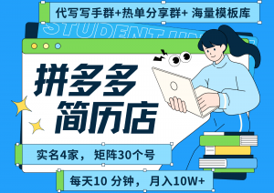 拼多多电商 拼多多 虚拟资料 简历 海报代写 全SOP流程 毫无保留分享(含后端资料)-LH资源分享网