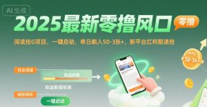 2025最新零撸风口，阅读挂G项目，一键启动，单日躺入 50-3张+，新平台红利期速抢【揭秘】-LH资源分享网