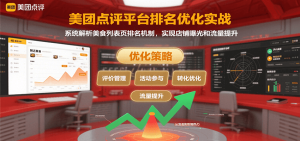美团点评平台排名优化实战,系统解析美食列表页排名机制,实现店铺曝光和流量提升-LH资源分享网