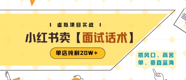 小红书虚拟项目掘金，卖面试话术资料，单店纯利20W+(附爆款笔记制作方法)-LH资源分享网