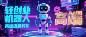 2025 独立玩家必看：机器人 IP 流量转化新玩法，N 粉变现高效路径揭秘-LH资源分享网