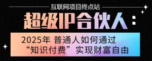 2025年普通人唯一能翻身的项目”：不做韭菜，做镰刀！零基础也能月挣10个w【揭秘】-LH资源分享网