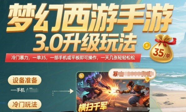 梦幻西游手游3.0升级玩法，冷门暴力，一单35.一部手机或者平板即可操作，一天几张轻轻松松【揭秘】-LH资源分享网