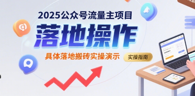 2025公众号流量主项目，具体落地搬砖实操演示-LH资源分享网