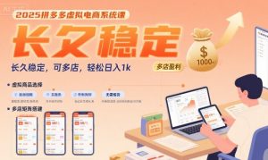 2025拼多多虚拟电商系统课，长久稳定，可多店，轻松日入1k-LH资源分享网
