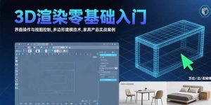 3D渲染零基础入门：界面操作与视图控制,多边形建模技术,家具产品实战案例-LH资源分享网